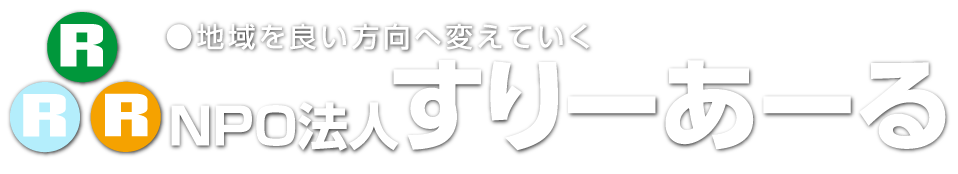 NPOすりーあーるロゴ